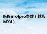 魅族mx4pro參數(shù)（魅族MX4）