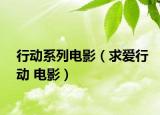 行動(dòng)系列電影（求愛行動(dòng) 電影）
