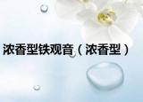 濃香型鐵觀音（濃香型）