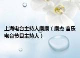 上海電臺主持人康康（康杰 音樂電臺節(jié)目主持人）