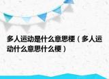 多人運(yùn)動(dòng)是什么意思梗（多人運(yùn)動(dòng)什么意思什么梗）