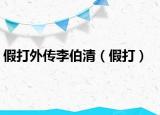 假打外傳李伯清（假打）