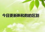 今日更新斟和酌的區(qū)別