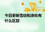 今日更新雪紡和滌綸有什么區(qū)別
