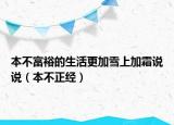 本不富裕的生活更加雪上加霜說說（本不正經(jīng)）