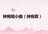 鐘宛唱小曲（鐘宛霖）