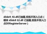 d3dx9_43.dll已加載,但找不到入口點（模塊 d3dx9 32.dll 已加載,但找不到入口點DllRegisterServer）