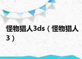 怪物獵人3ds（怪物獵人3）