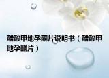 醋酸甲地孕酮片說(shuō)明書(shū)（醋酸甲地孕酮片）