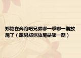 鄭愷在奔跑吧兄弟哪一季哪一期放屁了（跑男鄭愷放屁是哪一期）