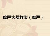 摩嚴大戰(zhàn)竹染（摩嚴）