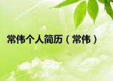 常偉個人簡歷（常偉）