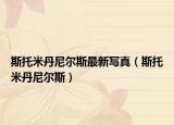 斯托米丹尼爾斯最新寫真（斯托米丹尼爾斯）