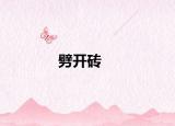 劈開磚
