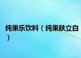 純果樂(lè)飲料（純果膚立白）