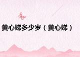 黃心娣多少歲（黃心娣）