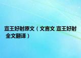 宣王好射原文（文言文 宣王好射 全文翻譯）