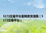 5173交易平臺官網(wǎng)賣貨流程（5173交易平臺）