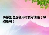 焊條型號及使用材質對照表（焊條型號）