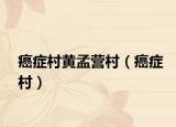癌癥村黃孟營(yíng)村（癌癥村）