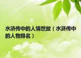 水滸傳中的人情世故（水滸傳中的人物排名）