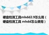 硬盤檢測工具mhdd2.9怎么用（硬盤檢測工具 mhdd怎么使用）