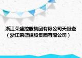 浙江榮盛控股集團(tuán)有限公司天眼查（浙江榮盛控股集團(tuán)有限公司）