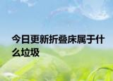 今日更新折疊床屬于什么垃圾