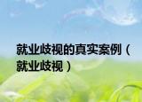 就業(yè)歧視的真實(shí)案例（就業(yè)歧視）