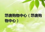 悠唐購物中心（悠唐購物中心）