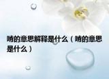 啃的意思解釋是什么（啃的意思是什么）