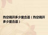 熱空調開多少度合適（熱空調開多少度合適）