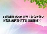 qq游戲圖標(biāo)怎么熄滅（怎么關(guān)閉QQ農(nóng)場,熄滅圖標(biāo)不是隱藏圖標(biāo)?）