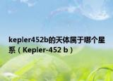 kepler452b的天體屬于哪個(gè)星系（Kepler-452 b）