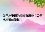 關于水資源的資料有哪些（關于水資源的資料）