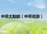 中榮太陽能（中榮巡游）