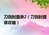 刀劍封魔錄2（刀劍封魔錄攻略）