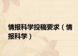 情報科學(xué)投稿要求（情報科學(xué)）