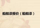 船舶漆報(bào)價(jià)（船舶漆）