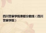 四川警察學(xué)院錄取分?jǐn)?shù)線（四川警察學(xué)院）