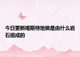 今日更新喀斯特地貌是由什么巖石組成的