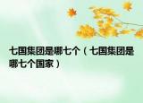 七國(guó)集團(tuán)是哪七個(gè)（七國(guó)集團(tuán)是哪七個(gè)國(guó)家）
