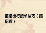 招招出行接單技巧（招招看）