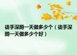 徒手深蹲一天做多少個(gè)（徒手深蹲一天做多少個(gè)好）