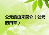 公元的由來簡介（公元的由來）