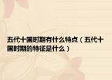 五代十國時期有什么特點(diǎn)（五代十國時期的特征是什么）