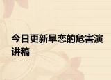 今日更新早戀的危害演講稿