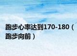 跑步心率達(dá)到170-180（跑步向前）