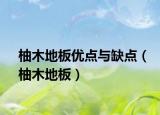 柚木地板優(yōu)點與缺點（柚木地板）