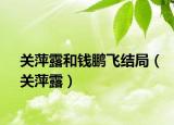 關(guān)萍露和錢鵬飛結(jié)局（關(guān)萍露）